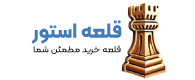 قلعه استور | قلعه‌ی خرید مطمئن